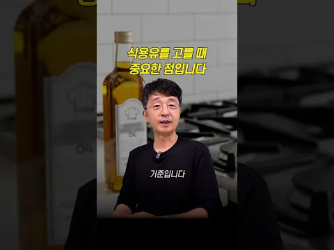 식용유를 고를 때 중요한 점입니다