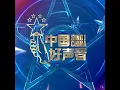 红日 (Live) - 李克勤, 吴莫愁, 伍珂玥 & 贺三