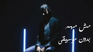 مش مهم   حمزة نمرة   بدون موسيقى                                            دندنها