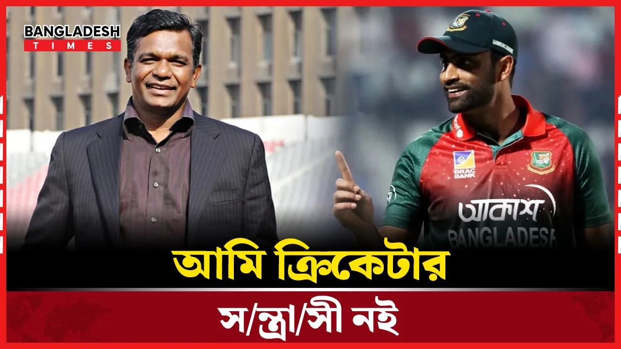 ‘আমি সন্ত্রাসী না’, বুলবুল কে হুমকির অভিযোগ প্রসঙ্গে তামিম