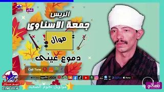 الريس جمعة الاسناوى   موال دموع عينى دندنها