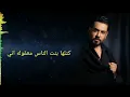 علي جاسم - لحكتني للبستان بتكم يا عالم #العراق_ستار