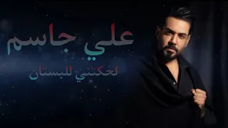 علي جاسم لحكتني للبستان بتكم يا عالم العراق ستار 