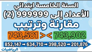 الأعداد إلى 999999 (2) مقارنة وترتيب السنة الخامسة ابتدائي