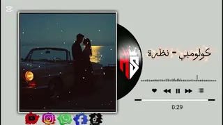 اغنية كولومبي نظرة       دندنها