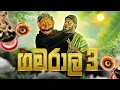 Download Lagu Gamarala 3 | ගමරාල 3 - Dukka Productions (​⁠@DukkaTV ​⁠@Dukka)