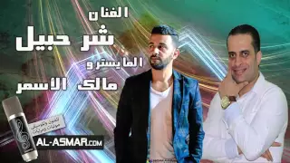 شرحبيل التعمري جديد 2021 مع المايسترو مالك الأسمر 