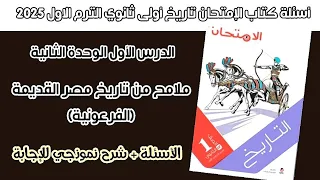 أسئلة كتاب الإمتحان درس ملامح من تاريخ مصر القديمة الفرعونية تاريخ أولى ثانوي الترم الاول 2025 