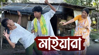 মাইাহারা 🤣 Maiya Hara ||