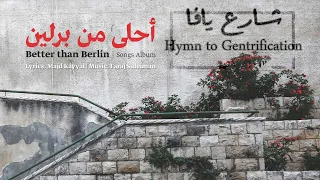 Faraj Suleiman Hymn To Gentrification فرج سليمان شارع يافا 