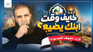 لا تضيعوا أولادكم في فترة الدراسة | مهم لكل أب وأم  🌺