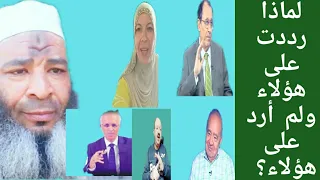 لماذا رددت على السامرائي ورضا جندية ولم أرد على الكيالي وشحرور وإيهاب الحريري 