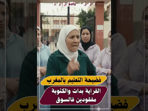 فضيحة التعليم بالمغرب: القرايا بدات والكتوبة مفقودين فالسوق