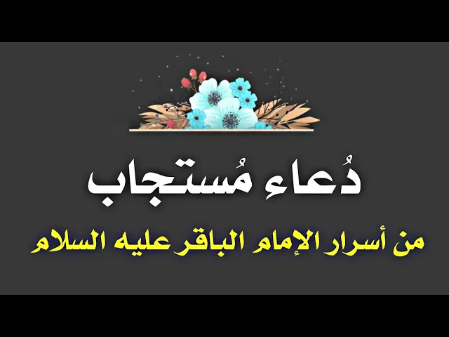⁣دعاء مستجاب من أسرار الإمام الباقر  لولده الصادق عليهما السلام.. الدعاء موجود في صندوق الوصف