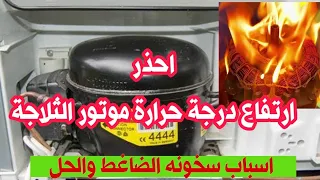 سخونه موتور الثلاجة اسباب وحلول 