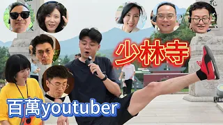 神奇買家 和幾個百萬youtuber 去少林寺打醉拳 有沒有搞頭?!