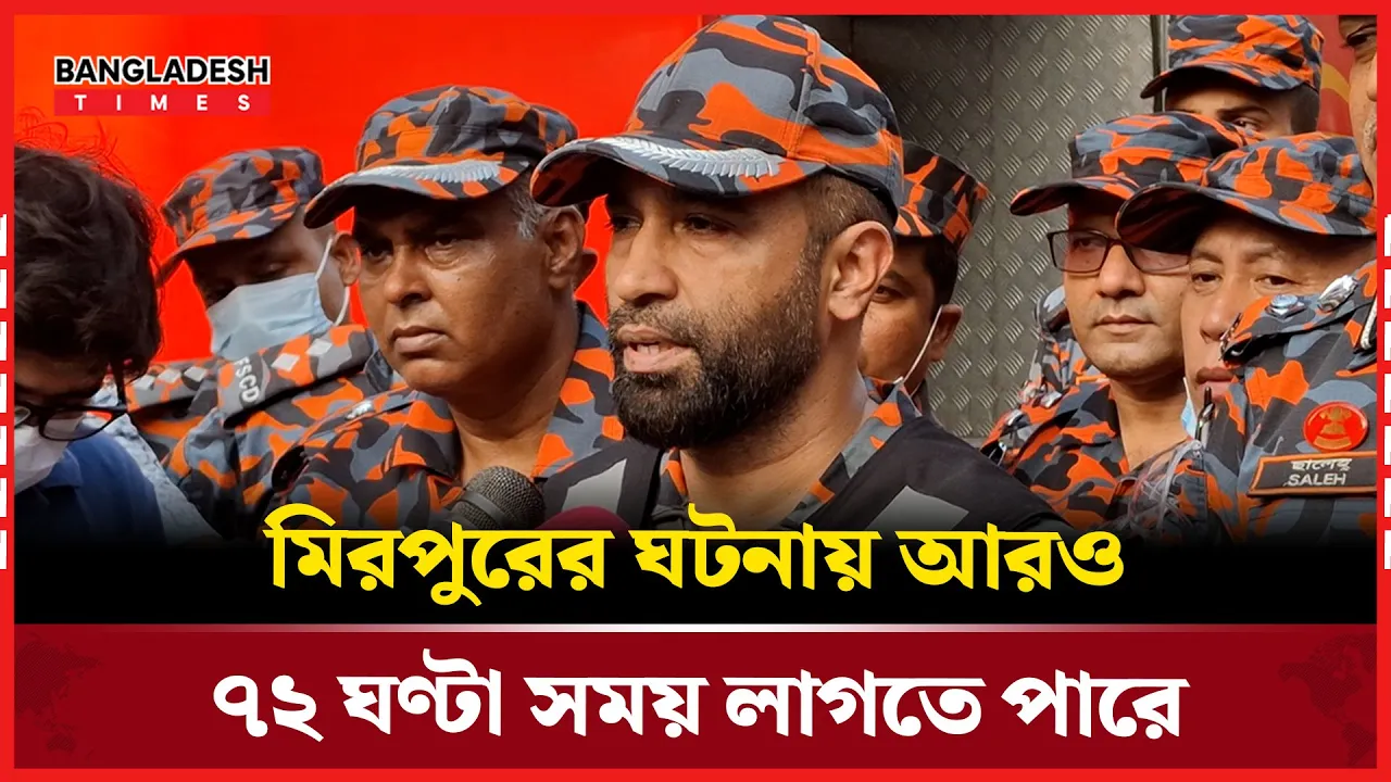মিরপুরের কেমিক্যাল ভবনে আগুন, আরও ৭২ ঘণ্টা সময় লাগতে পারে