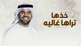 زفة خذها تراها غاليه   زفات عرايس        حسين الجسمي   بدون اسماء بدون حقوق دندنها