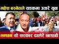 Lagu Exclusive : Mahesh Basnet ले सडकमा उतारे युवा ,भन्छन यो सरकार ढालेरै छाड्छौ |