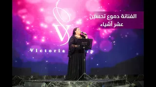 دموع تحسين   عشر أشياء دندنها