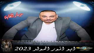المولد 2023 مزمار الغابه الموسيقار محمد انور ابو انور انتاج تريند ميوزيك سعاد طه 
