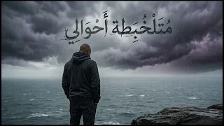 تامر عاشور   متلخبطة أحوالي   أغنية جديدة من البوم مراية الحب   حصري      دندنها