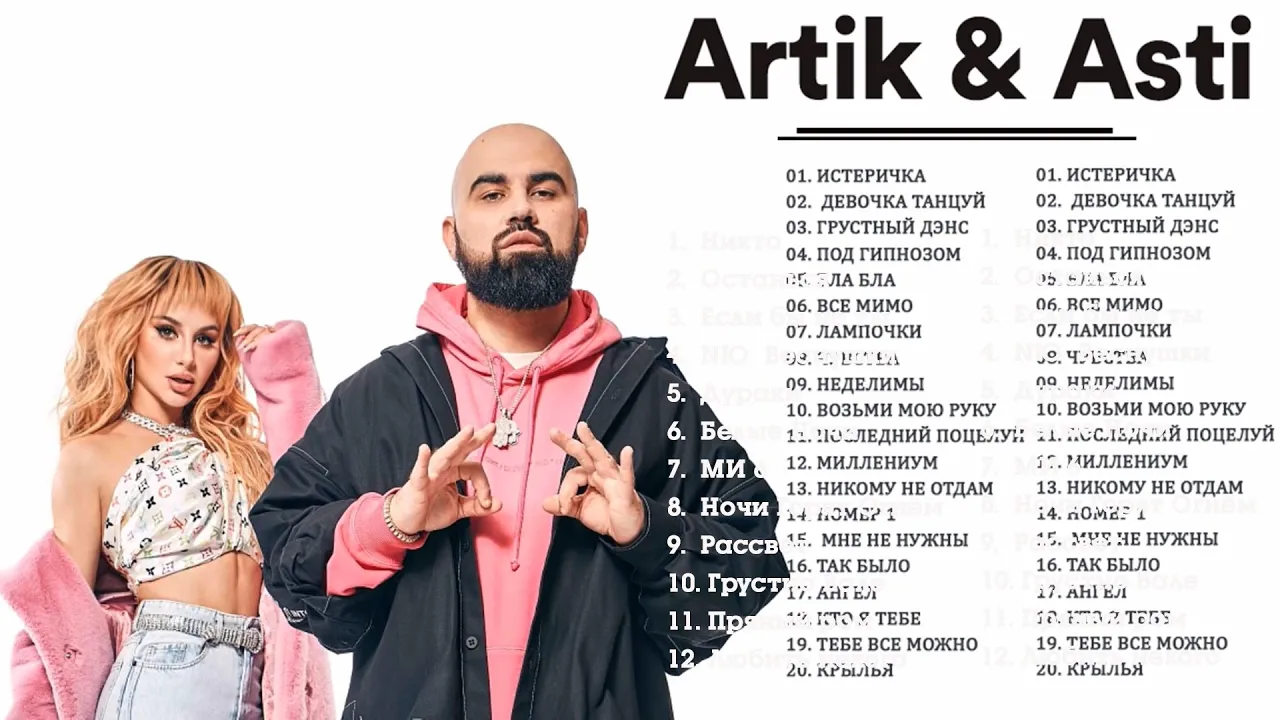 асти песни какие. группа artik asti 2020. артик и асти 2012. артик и асти 2008 первые.