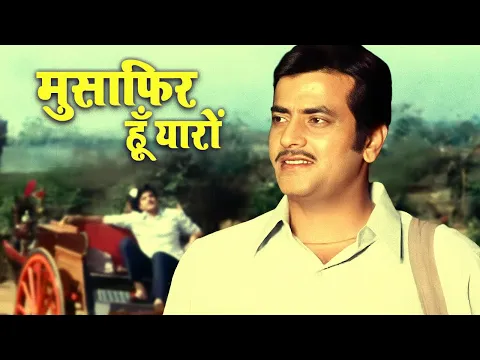 Download MP3 Musafir Hoon Yaaron | मुसाफिर हूँ यारों | 4K Kishore Kumar | Parichay Movie Song