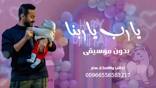 السبوع    بدون موسيقى حماده هلال    اغاني مواليد بدون موسيقى دندنها