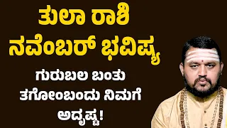 ತುಲಾ ರಾಶಿ ನವೆಂಬರ್ 2026 ಭವಿಷ್ಯ | Tula Rashi November 2026 Bhavishya | Libra Horoscope November 2026