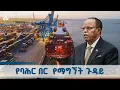 Download Lagu የባሕር በር  የማግኘት ጉዳይ ከፍ ወዳለ ደረጃ ደርሷል|ፕሬዚዳንት ታዬ አጽቀ ሥላሴETV | EBC | EBCDOTSTREAM