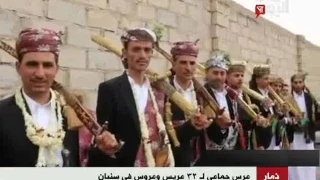 عرس جماعي لـ 32 عريسا وعروسا في قرية سنبان بمحافظة ذمار 30 6 2017  عرس جماعي لـ 32 عريسا وعروسا في قرية سنبان بمحافظة ذمار 30 6 2017