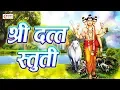 Download Lagu Shree Datta Stuti | श्री दत्त स्तुती । खूप मधुर आवाज - एकदा नक्की ऐकावे | मन व चित्त खूप शांत होते