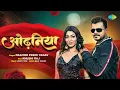 Download Lagu #Video | ओढ़निया | Odhniya | Pramod Premi New Song ft. Khushi Raj | New Bhojpuri Song | Bhojpuri Gana