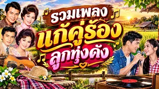 เพลงลูกทุ่งคู่แก้ลูกทุ่งดัง..ดัง🎵🎵