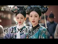 Download Lagu 堂姐失寵了。對我有恩的二伯把我從偏院提溜到正廳，要我進宮固寵。於是，我坐著烏頂馬車搖搖晃晃進了宮，成了啟祥宮的盛貴人。後來姐姐和純妃在御花園打了起來，驚動了皇帝問誰先動的手，我噗通跪在姐姐邊上。說：我