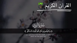 سورة النور الشيخ أحمد الشافعي 