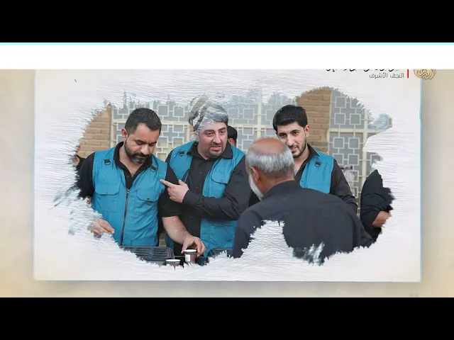 ⁣التغطية الاعلامية لمنتسبي مركز الارشاد الاسري النجف في الزيارة الاربعينية ج3