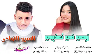 جديد 2025 الحكمدار الامين الهادي زيدي في تعذيبي 