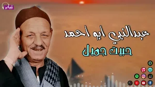 عبدالنبي ابو احمد   حبيت جميل   اجمل المواويل الشعبية القديمة   موال شعبي دندنها