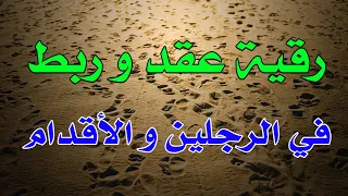 رقية عقد و ربط في الرجلين والأقدام الشيخ ناصر آل زيدان الغامدي 