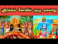 Download Lagu Srirangam Temple History in Tamil | ஸ்ரீரங்கம் கோவில் வரலாறு
