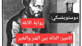 ملخص رواية الأبله دوستويفسكي 
