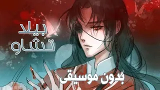 اغنية عربية بلحن اجنبي بيلا تشاو AMV بدون موسيقى بالكلمات 