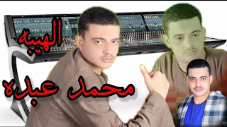 محمد عبده ياما الليالي علي ولاد الأصول حكمت   بطريقه جديده      مليونية أبو تشت دندنها