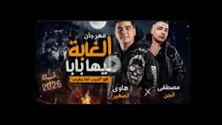 الغابة ليها بابا   هو الديب لما يغيب   مصطفى الجن و هادى الصغير دندنها