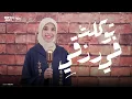 Download Lagu توكلت في رزقي علي الله خالقي ☝🏼♥️ - حورية برعي |Tawaklto Fi Rezki-Horeya boraey
