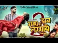 Lagu Maya Ma Jhan Tarsabe 2 | Anurag Sharma \u0026 Champa Nishad | Mohit Sahu \u0026 Sifat Parween | CG Sad Song 