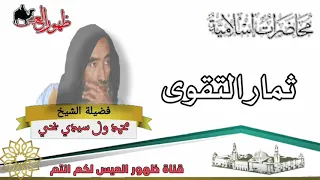 محاضرة بعنوان ثمار التقوى العلامة محمد ولد سيدي يحي 