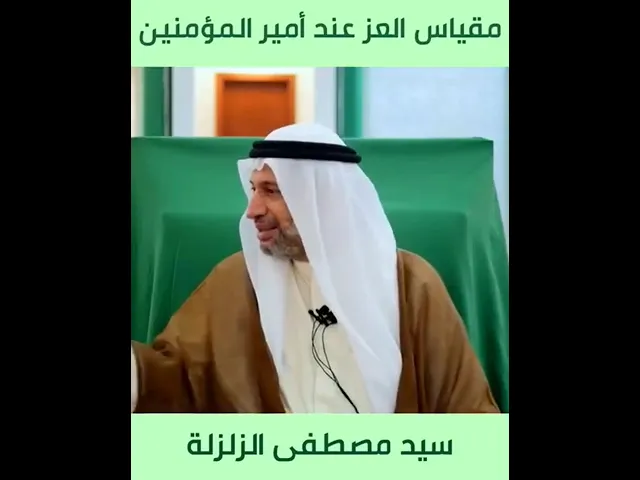 ⁣مقياس العز عند أمير المؤمنين عليه السلام